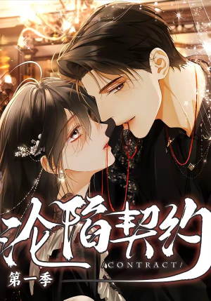 《沦陷契约》（56集）畅享短剧免费看全集