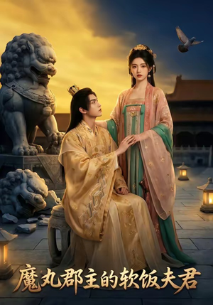 《魔丸郡主的软饭夫君》（36集）热门短剧免费看全集