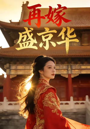 《再嫁盛京华》（38集）短剧全集高清流畅观看