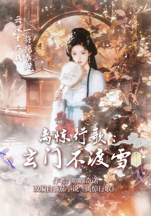 离惊行歌：玄门不渡雪（97集）1-102集