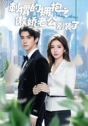刺猬的拥抱之傲娇老公别装了（75集）精彩短剧推荐