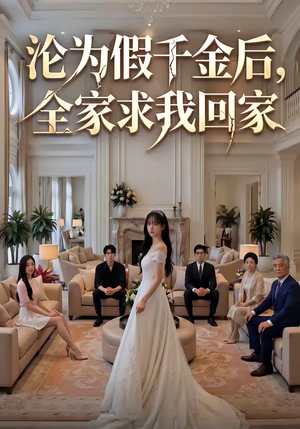 沦为假千金后，全家求我回家（50集）番茄免费短剧