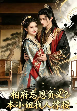 相府忘恩负义？本小姐找人撑腰（75集）精彩短剧分享