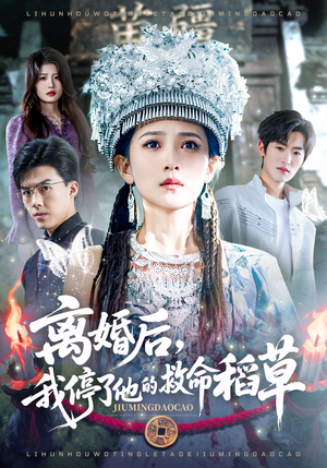 《离婚后，我停了他的救命稻草》（60集）短剧精彩剧情在线追