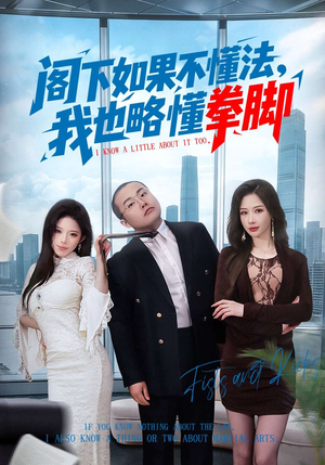 《阁下如果不懂法，我也略懂拳脚》（77集）短剧精彩全集速来围观