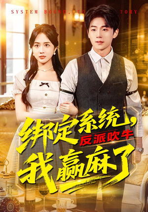 绑定系统，反派吹牛我赢麻了（79集）每天短剧分享