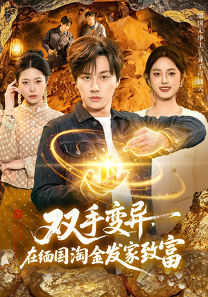 《双手变异，在缅国淘金发家致富》（111集）在线短剧全集畅快看