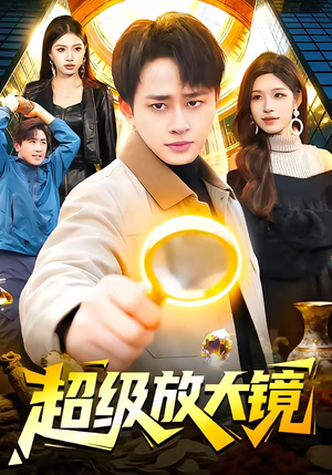 《超级放大镜》（81集）短剧全集免费畅快追剧啦