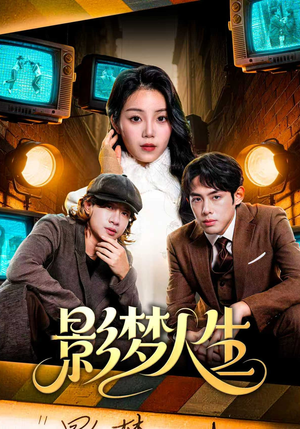 影梦人生（40集）好看的国产短剧