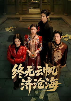 终无云帆济沧海（70集）最火短剧热播