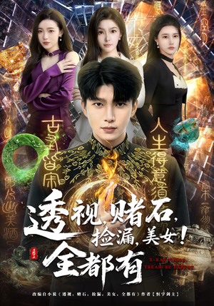 透视，赌石，捡漏，美女！全都有（80集）短剧全集完整版