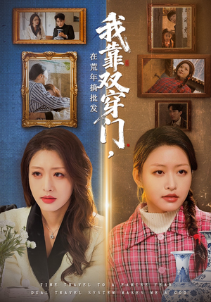 我靠双穿门在荒年搞批发（70集）火爆短剧推荐