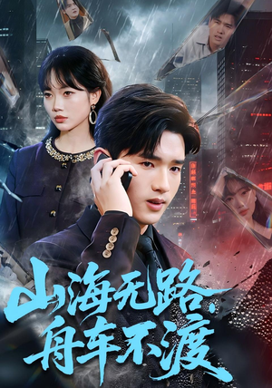 山海无路，舟车不渡（70集）百度网盘资源