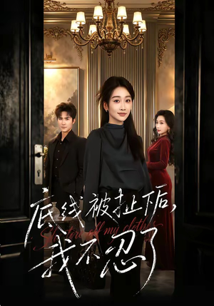 底线被扯下后，我不忍了（61集）抢先看热门短剧