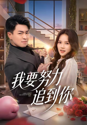 我要努力追到你（78集）短剧
