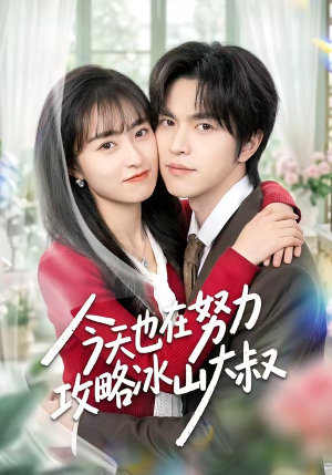 《今天也在努力攻略冰山大叔》（50集）免费看短剧精彩不停歇
