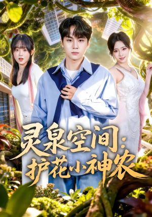 《灵泉空间：护花小神农》（69集）短剧全集免费在线追看