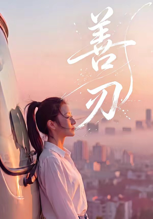 善刃（50集）在哪个平台能看