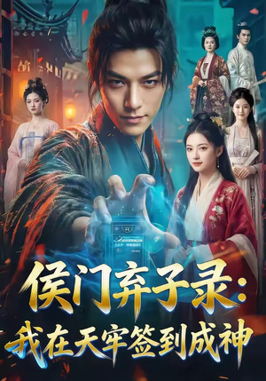 《侯门弃子录：我在天牢签到成神》（68集）在线看短剧精彩不停