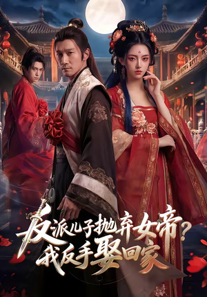 《反派儿子抛弃女帝？我反手娶回家》（71集）短剧精彩全集在线观看