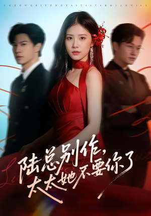 陆总别作，太太她不要你了（66集）演员表