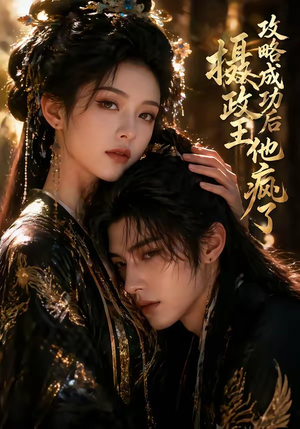 攻略成功后，摄政王他疯了（33集）最新上映免费看