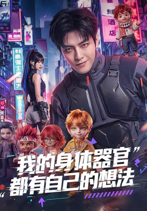 我的身体器官都有自己的想法（68集）精彩短剧片段