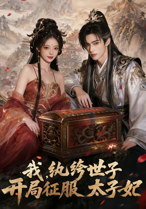 《我，纨绔世子，开局征服太子妃》（80集）短剧免费畅享全集