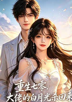 《重生七零，大佬的白月光杀回来了》（106集）精彩短剧全集免费在线赏