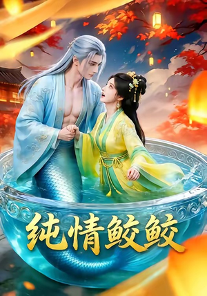 《纯情鲛鲛》（16集）畅享短剧精彩在线观看