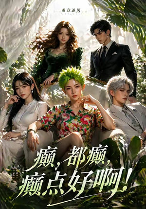 蓄意逐风：癫，都癫，癫点好啊！（71集）全部免费看全集