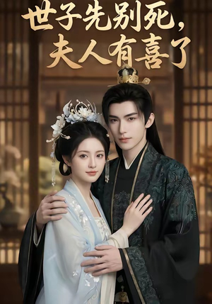 世子先别死，夫人有喜了（60集）在线免费观看