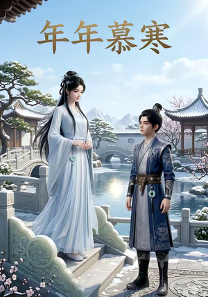 《年年慕寒》（20集）速来围观短剧全集看