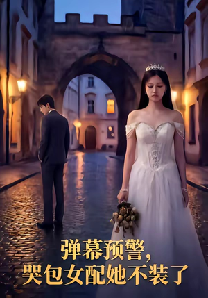 弹幕预警，哭包女配她不装了（52集）在哪看