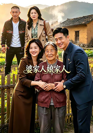 婆家人娘家人（18集）短剧太精彩了