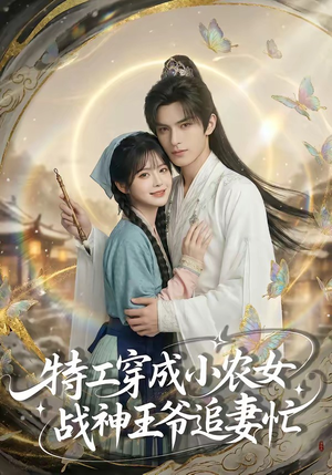 特工穿成小农女，战神王爷追妻忙（72集）爱短剧爱追剧