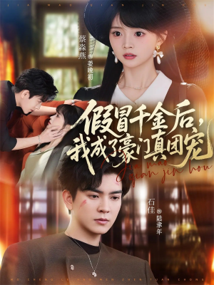 《假冒千金后，我成了豪门真团宠》（84集）短剧全集免费畅快追