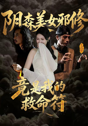 《阴森美女邪修，竟是我的救命符》（18集）短剧免费全集畅快追