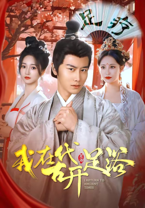 我在古代开足浴（90集）好看的短剧分享