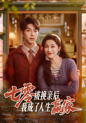 《七零被换亲后，我成了人生赢家》（77集）免费短剧全集尽情看
