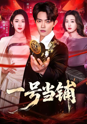 《一号当铺》（64集）免费短剧全集速来观看啦