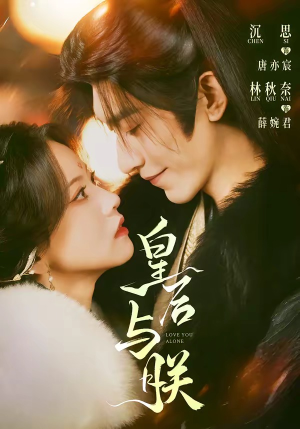 皇后与朕（60集）全集免费