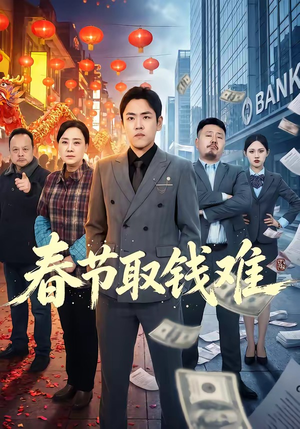 《春节取钱难》（51集）免费在线短剧全集赏