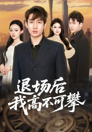 《退场后我高不可攀》（52集）看短剧精彩剧情不停歇