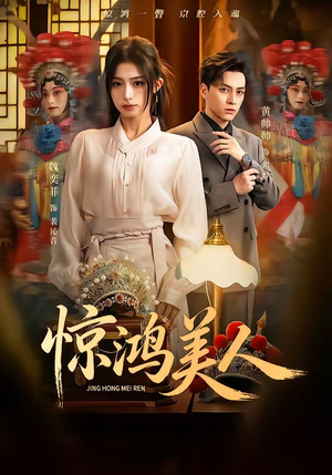 惊鸿美人（68集）解说文案