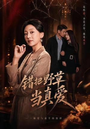 《错把野草当真爱》（60集）短剧全集畅快追不停