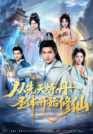 从先天炼丹圣体开始修仙（78集）短剧分享片段
