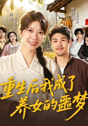 《重生后我成了养女的噩梦》（60集）在线看短剧全集超带感