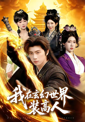 我在玄幻世界装高人（88集）短剧抢先看