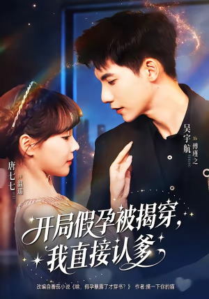 开局假孕被揭穿，我直接认爹（79集）热门短剧又来了